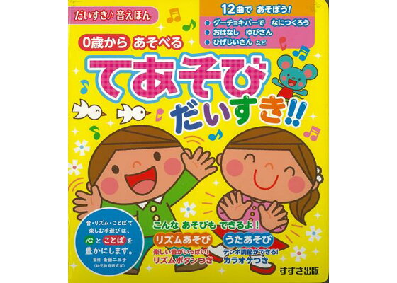 楽天ブックス バーゲン本 てあそびだいすき 0歳からあそべる だいすき 音えほん 本 楽天ブックス バーゲン本 てあそびだいすき 0歳からあそべる だいすき 音えほん 本